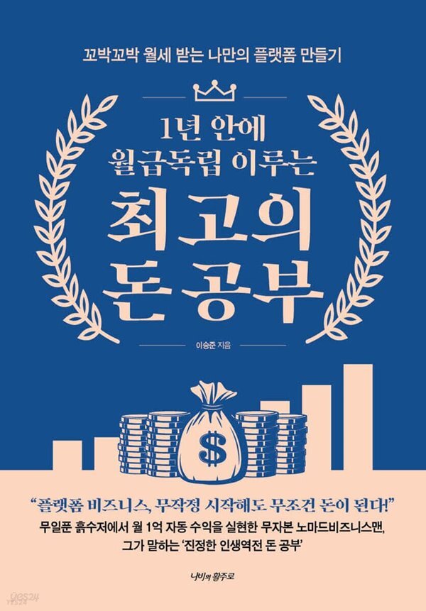 1년 안에 월급독립 이루는 최고의 돈 공부 - YES24 1년 안에 월급독립 이루는 최고의 돈 공부  - YES24