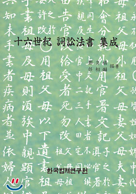 16세기 사송법서 집성