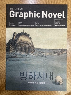 graphic novel그래픽노블18호/빙하시대