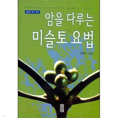 암을 다루는 미슬토 요법 [한헌수 / 호도애 / 2002]