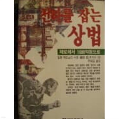 천하를 잡는 상법 : 제로에서 1000억원으로 [후지다 덴 백만인출판사 1989]