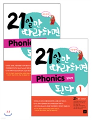 21일만 따라하면 Phonics 된다 1-2 세트