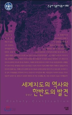 세계지도의 역사와 한반도의 발견