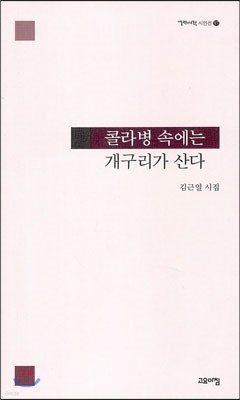 콜라병 속에는 개구리가 산다