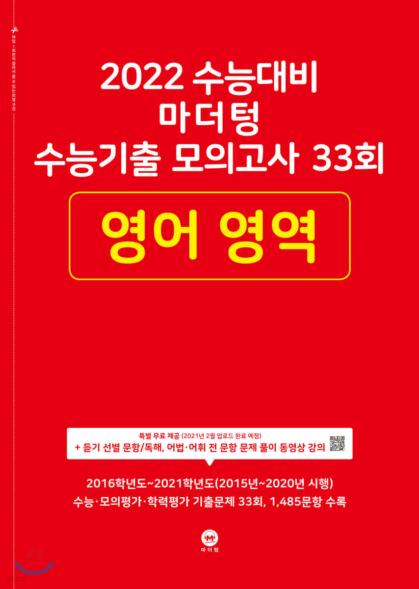 2022 수능대비 마더텅 수능기출 모의고사 33회 영어 영역 (2021년)