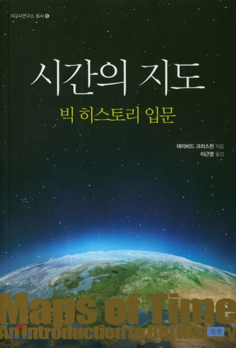 시간의 지도: 빅 히스토리 입문