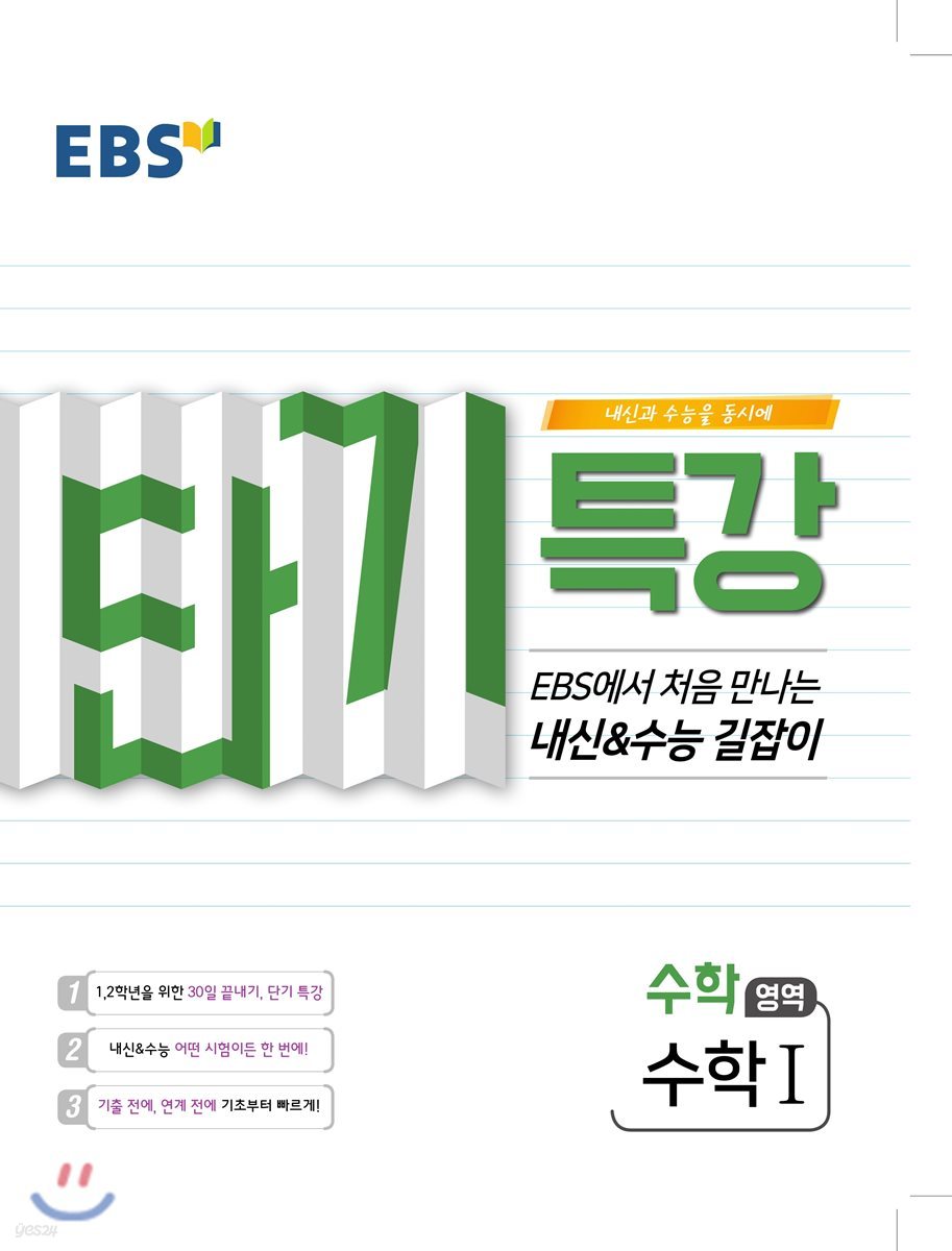 EBS 단기특강 처음 만나는 내신과 수능의 길잡이 수학1 (2020년용)