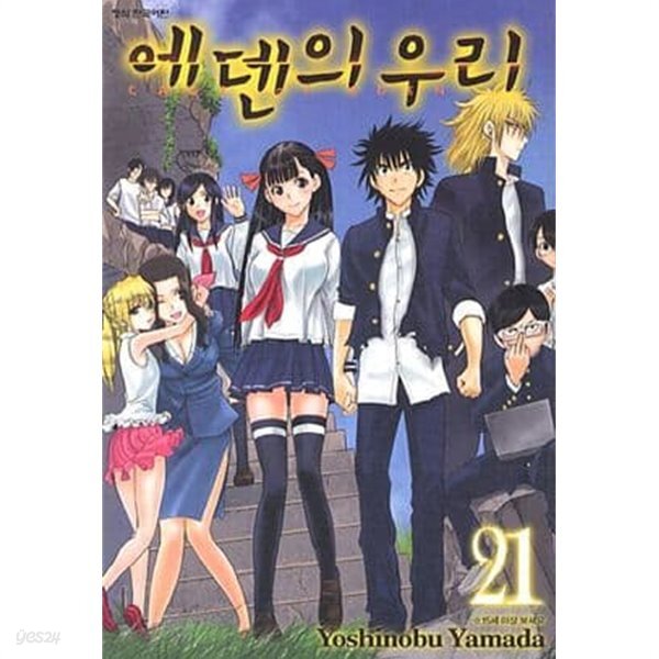에덴의 우리(완결) 1~21  - Yoshinobu Yamada 코믹만화 -