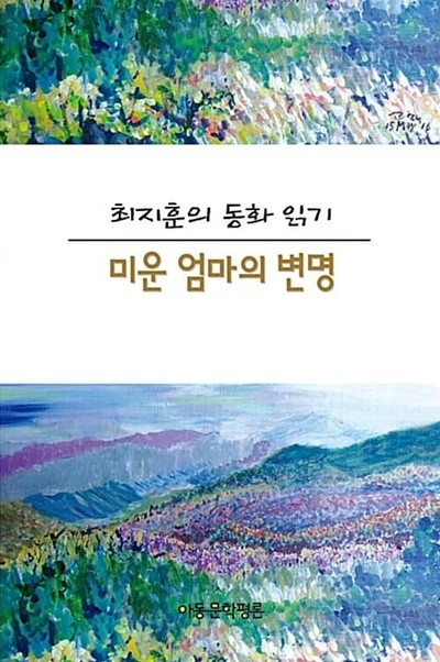 최지훈의 동화 읽기 : 미운 엄마의 변명