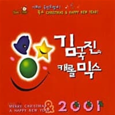 V.A. / 김국진의 캐롤 믹스 (2CD)