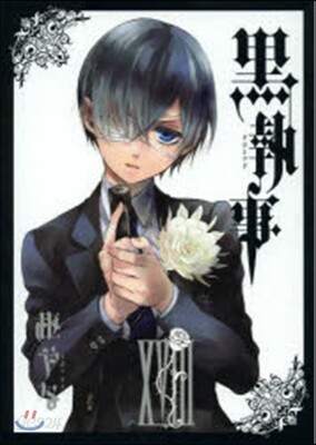 黑執事 18