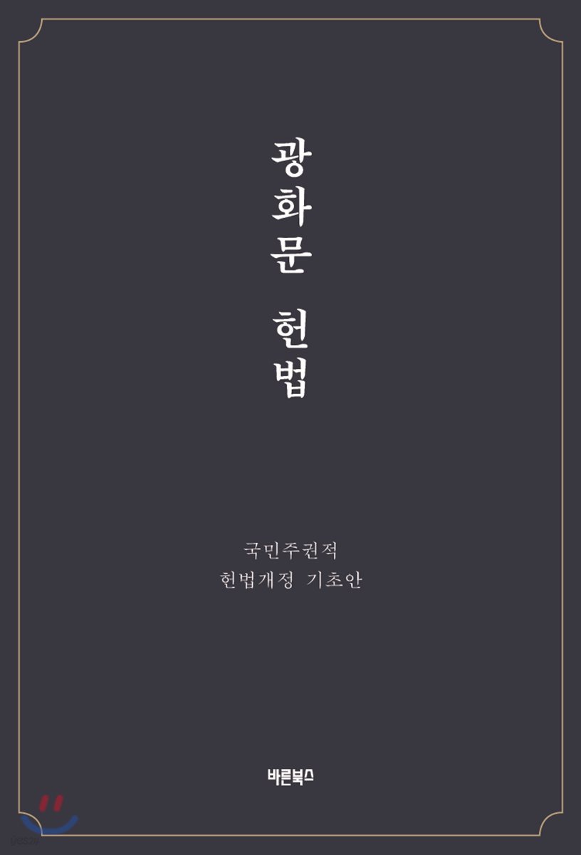 광화문 헌법