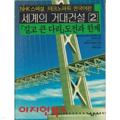 세계의 거대건설 2 : 길고 큰 다리 도전과 한계 (양장)