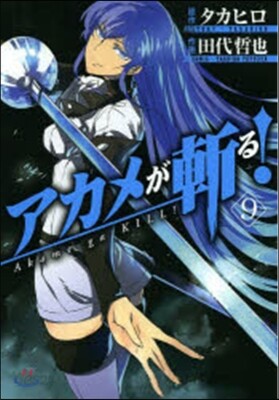 アカメが斬る! 9