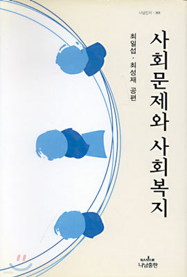 사회문제와 사회복지 (최일섭 최성재)