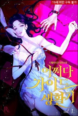 어쩌다 가이드 생활기 01권