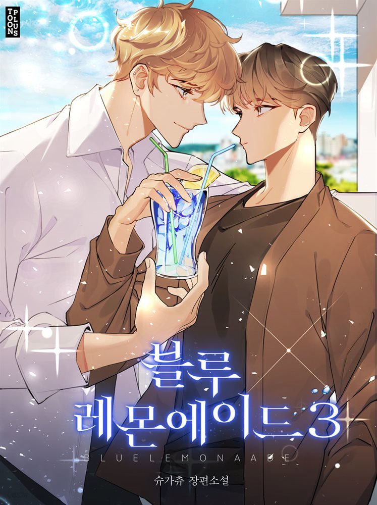 [BL] 블루 레몬에이드 3권