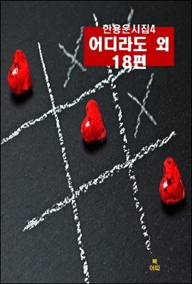 한용운 시집4_ 어디라도 외 18편