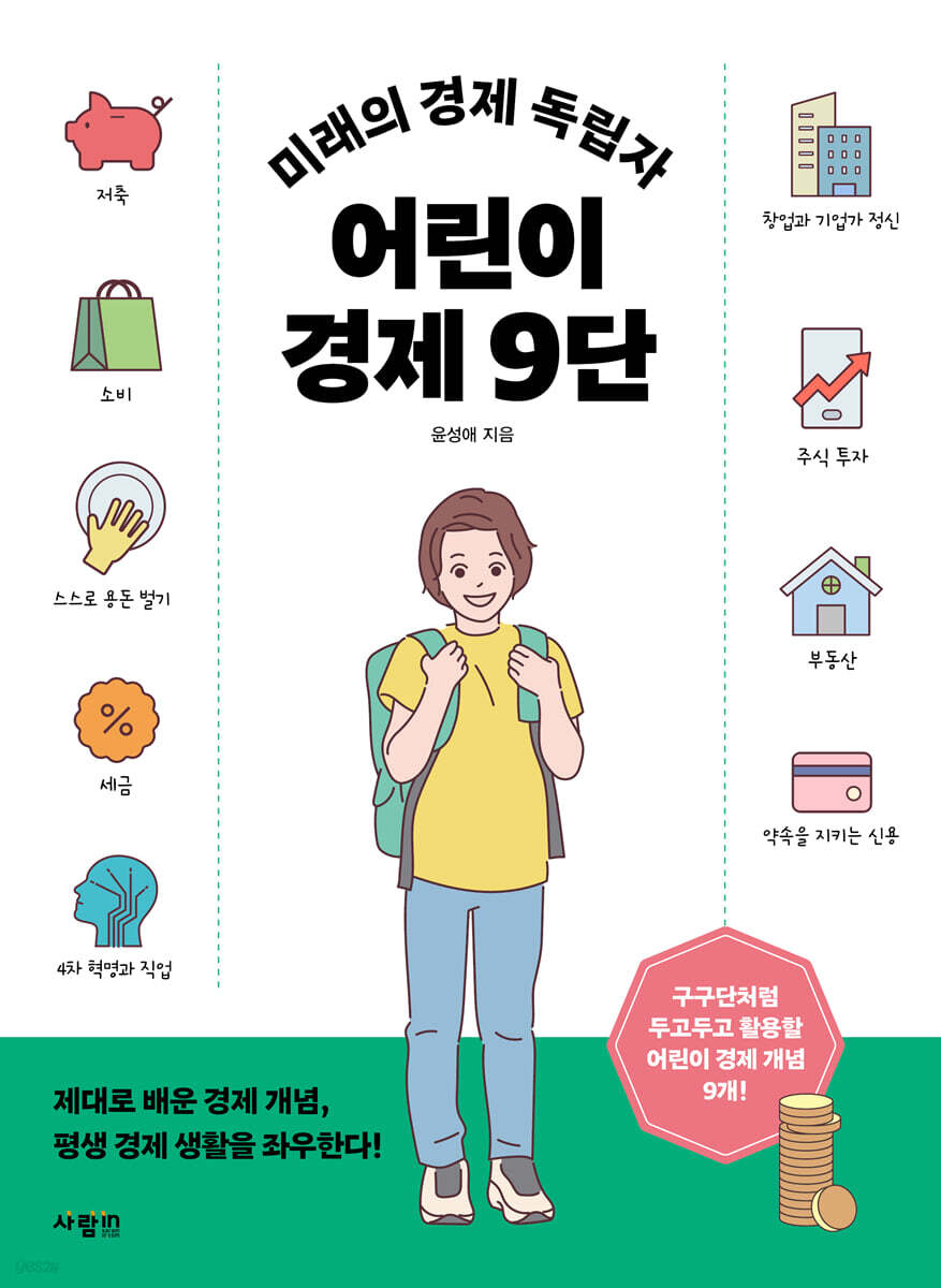 미래의 경제 독립자 어린이 경제 9단