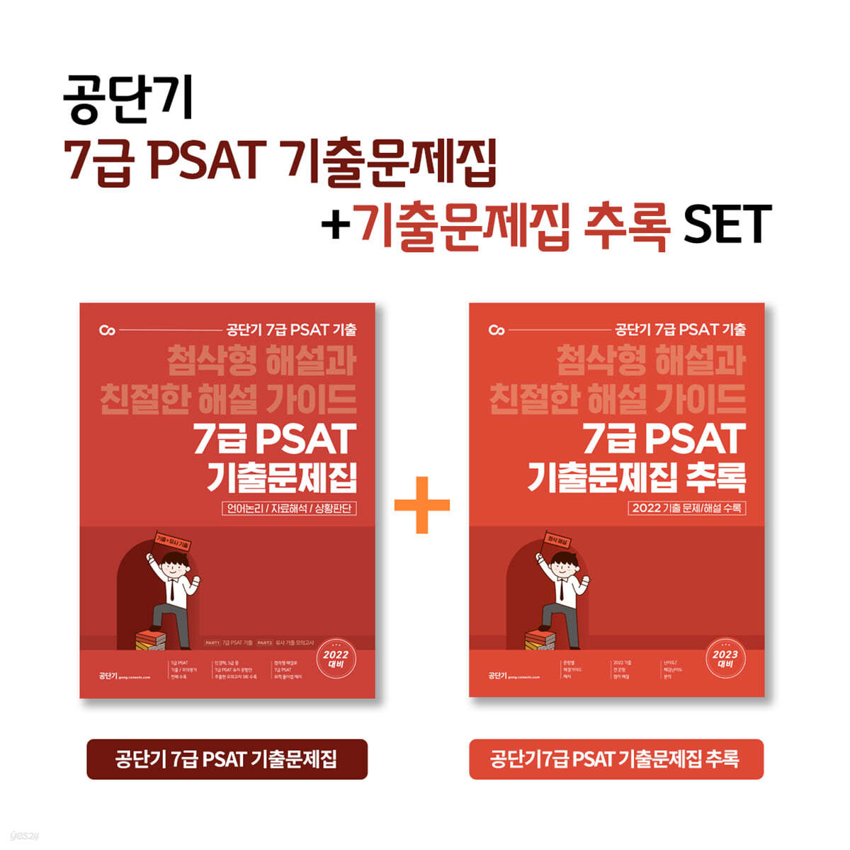 공단기 7급 PSAT 기출문제집 세트