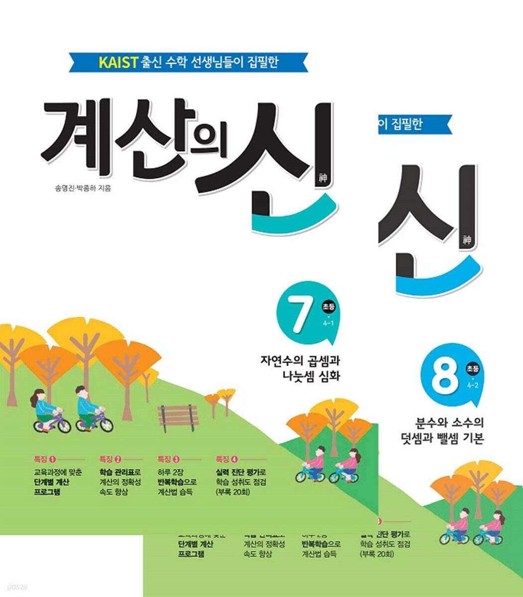 계산의 신 4학년 세트 (7권+8권)