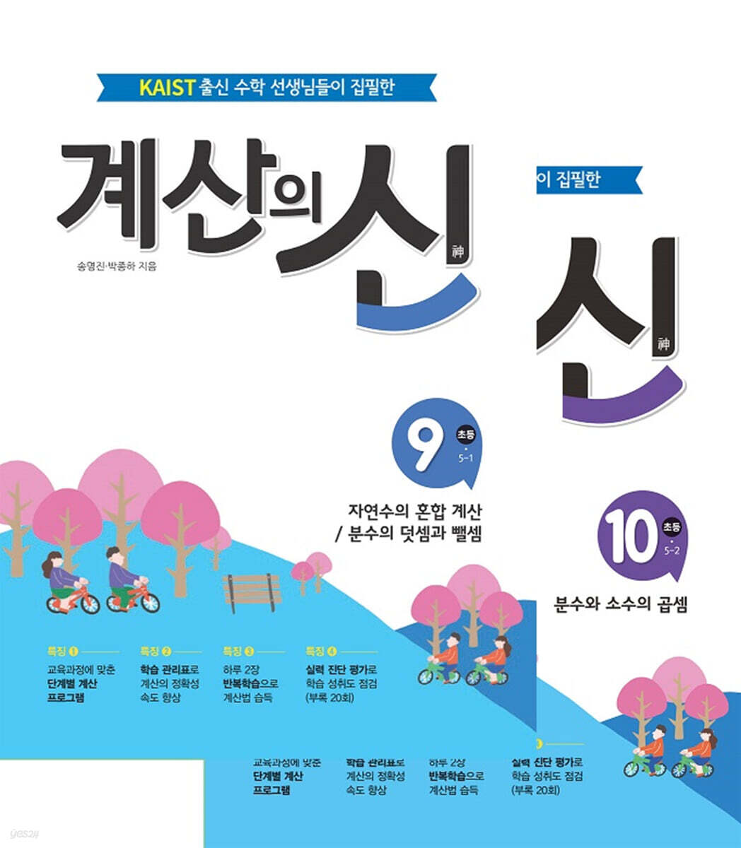 계산의 신 5학년 세트 (9권+10권)