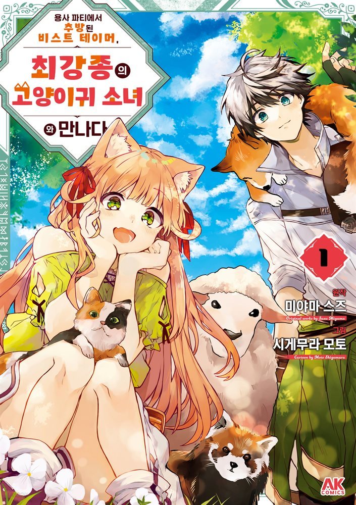 용사 파티에서 추방된 비스트 테이머, 최강종의 고양이귀 소녀와 만나다 01권