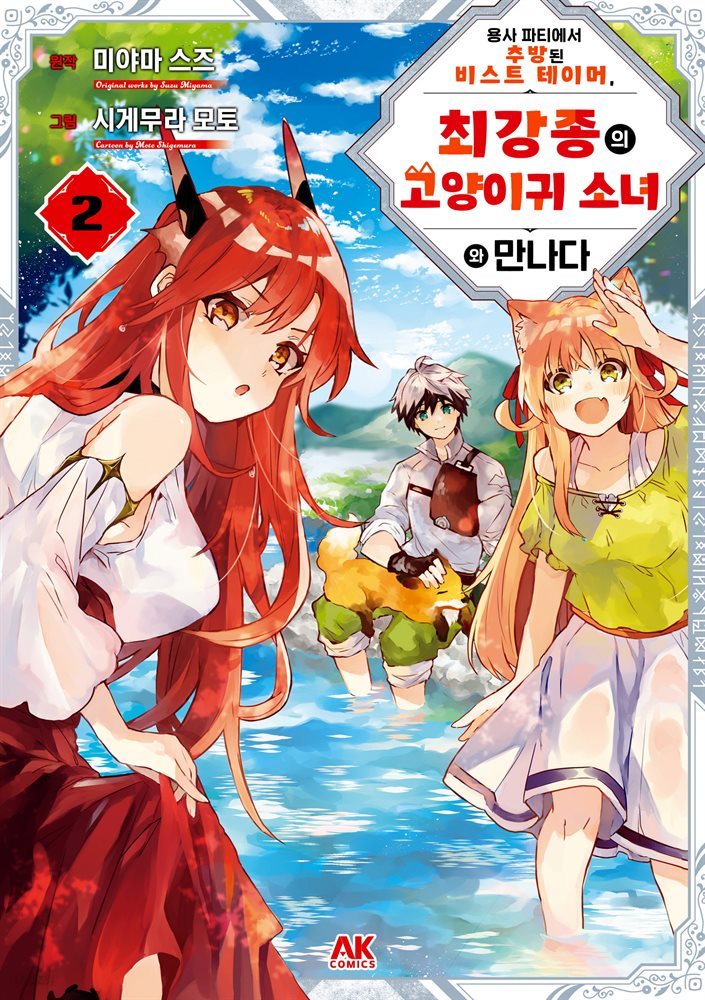 용사 파티에서 추방된 비스트 테이머, 최강종의 고양이귀 소녀와 만나다 02권