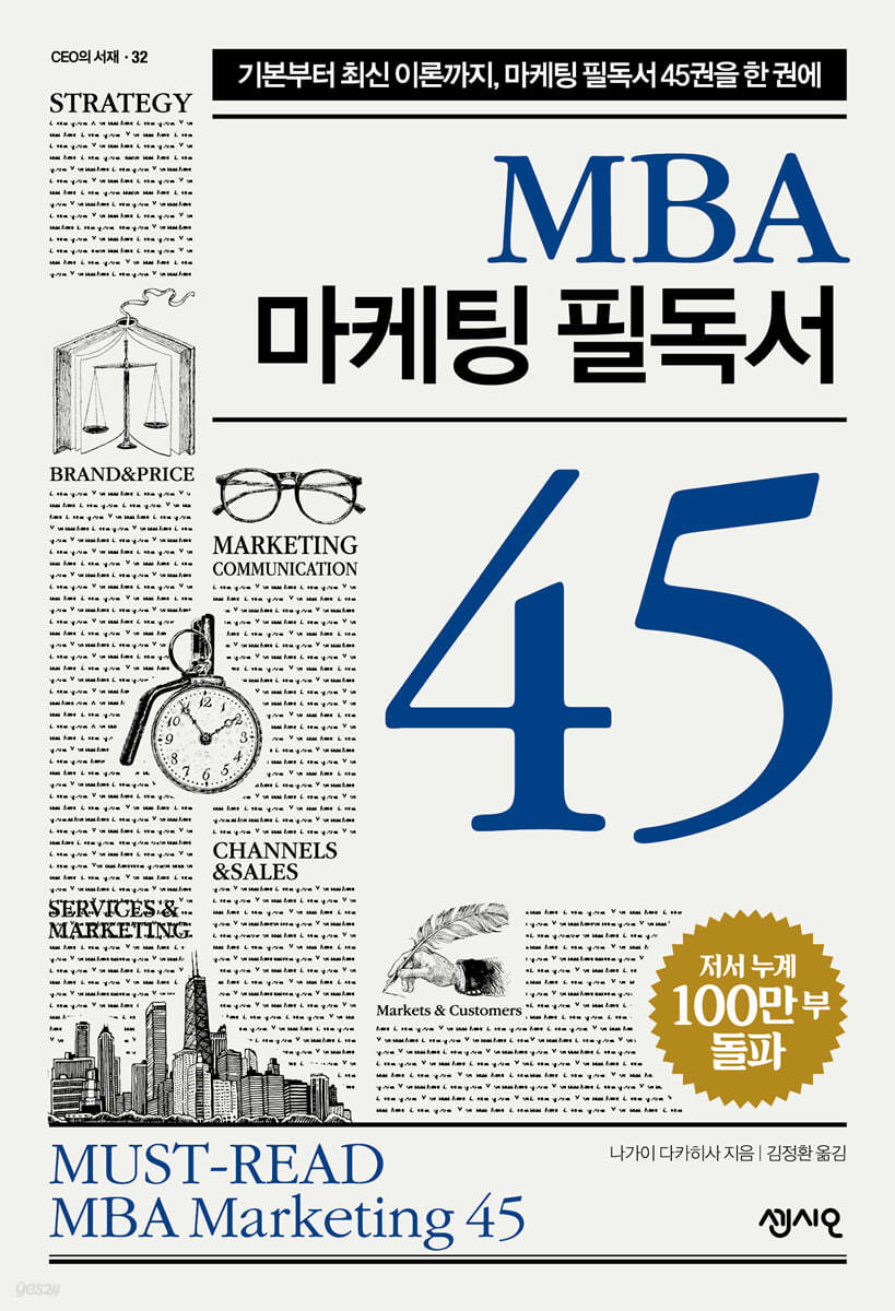 MBA 마케팅 필독서 45