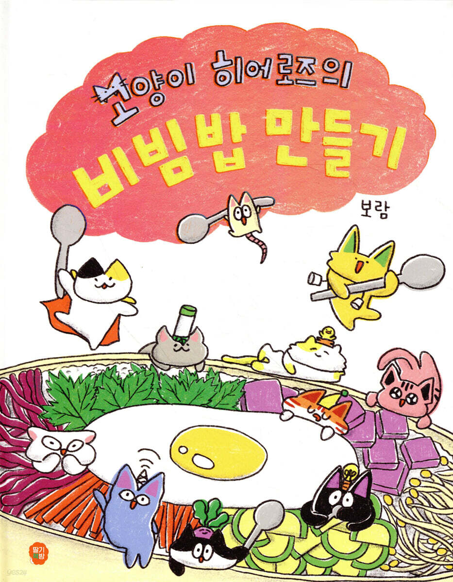 고양이 히어로즈의 비빔밥 만들기