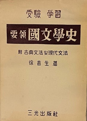 요령 국문학사(수험,학습) -부:고전문법 및 현대문법- 1956년 초판-희귀본-아래사진참조-