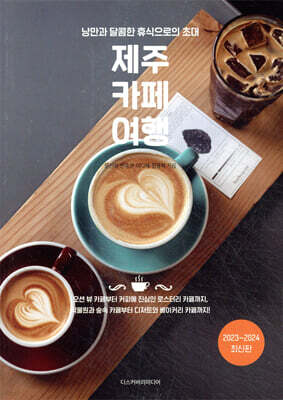 제주 카페 여행