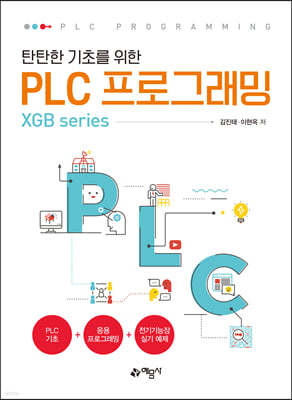 탄탄한 기초를 위한 PLC프로그래밍 (XGB series)