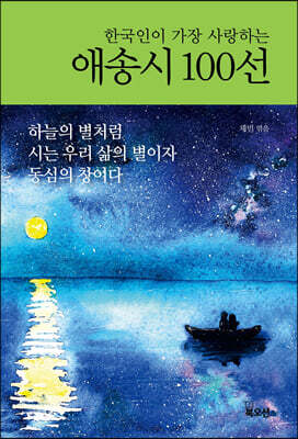 한국인이 가장 사랑하는 애송시 100선