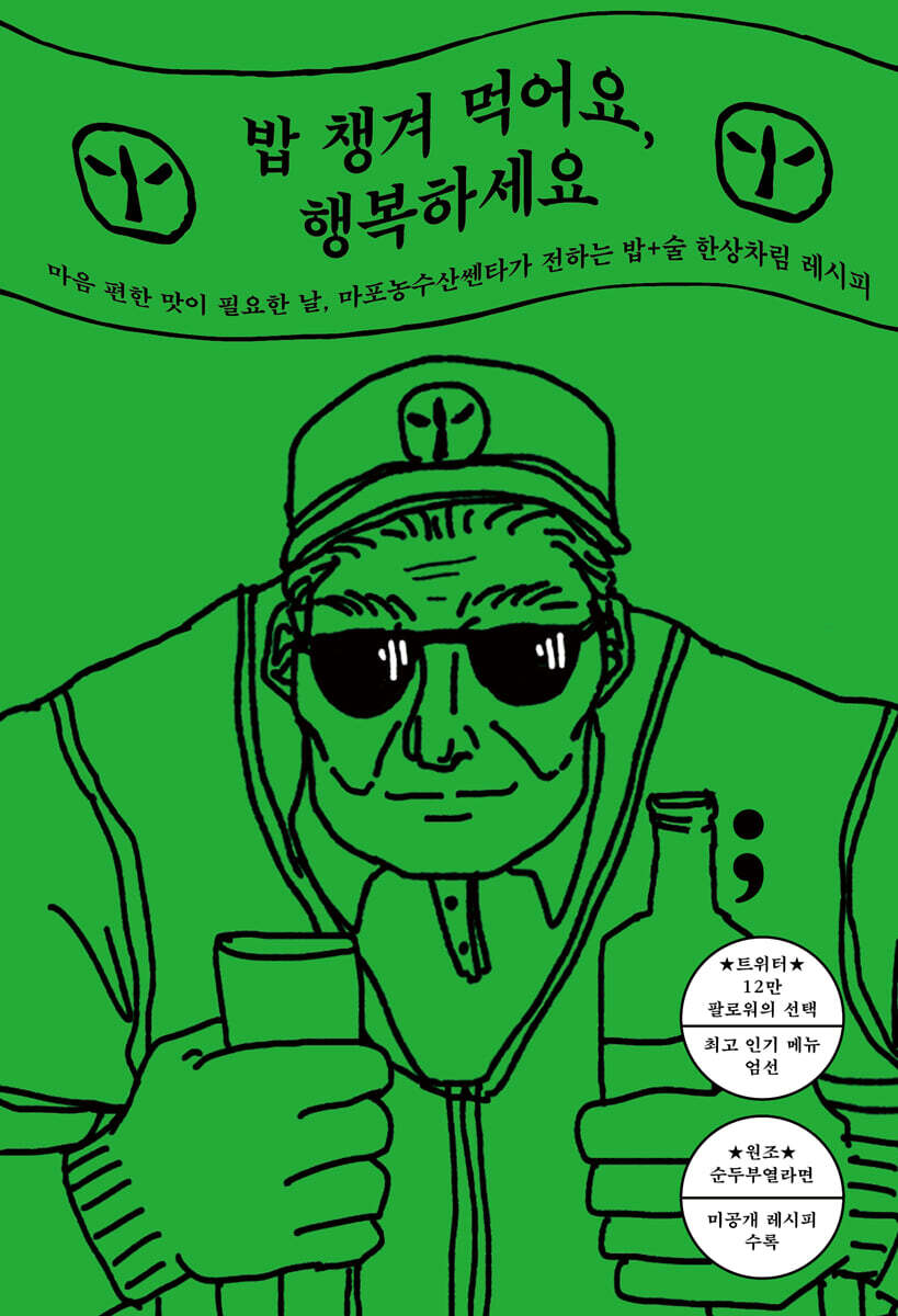 밥 챙겨 먹어요, 행복하세요 