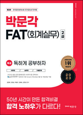 2023 독공 FAT(회계실무) 2급