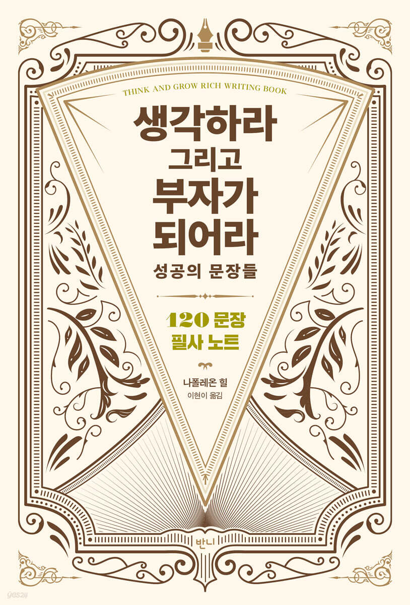 생각하라 그리고 부자가 되어라 성공의 문장들