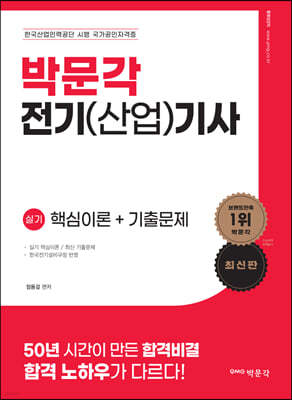 박문각 전기(산업)기사 실기 핵심이론+기출문제