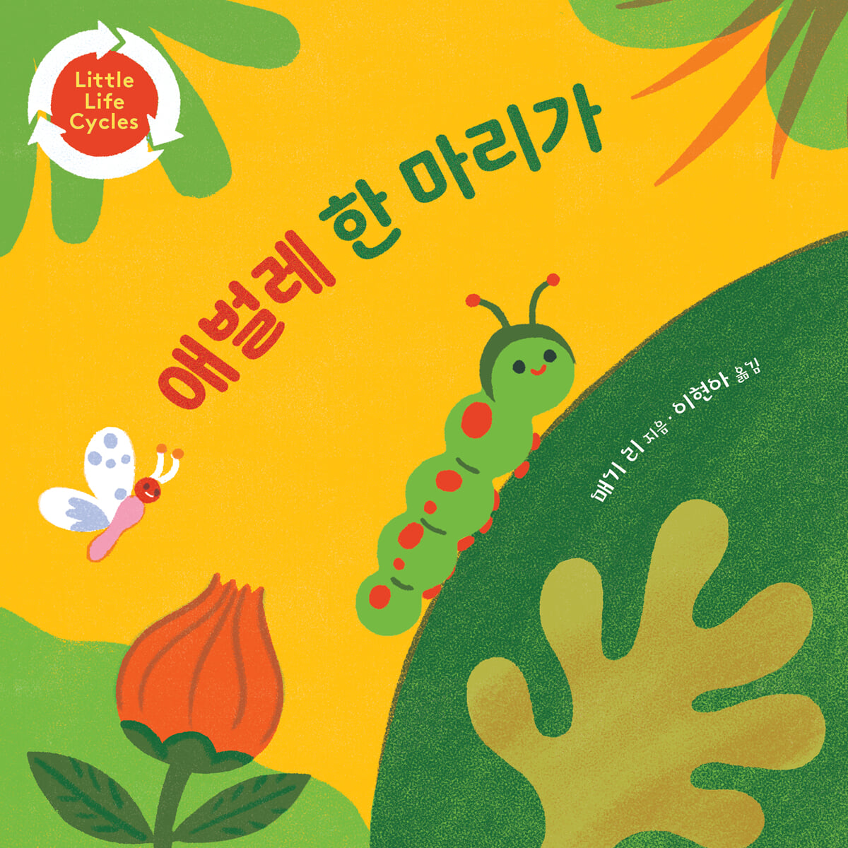 애벌레 한 마리가
