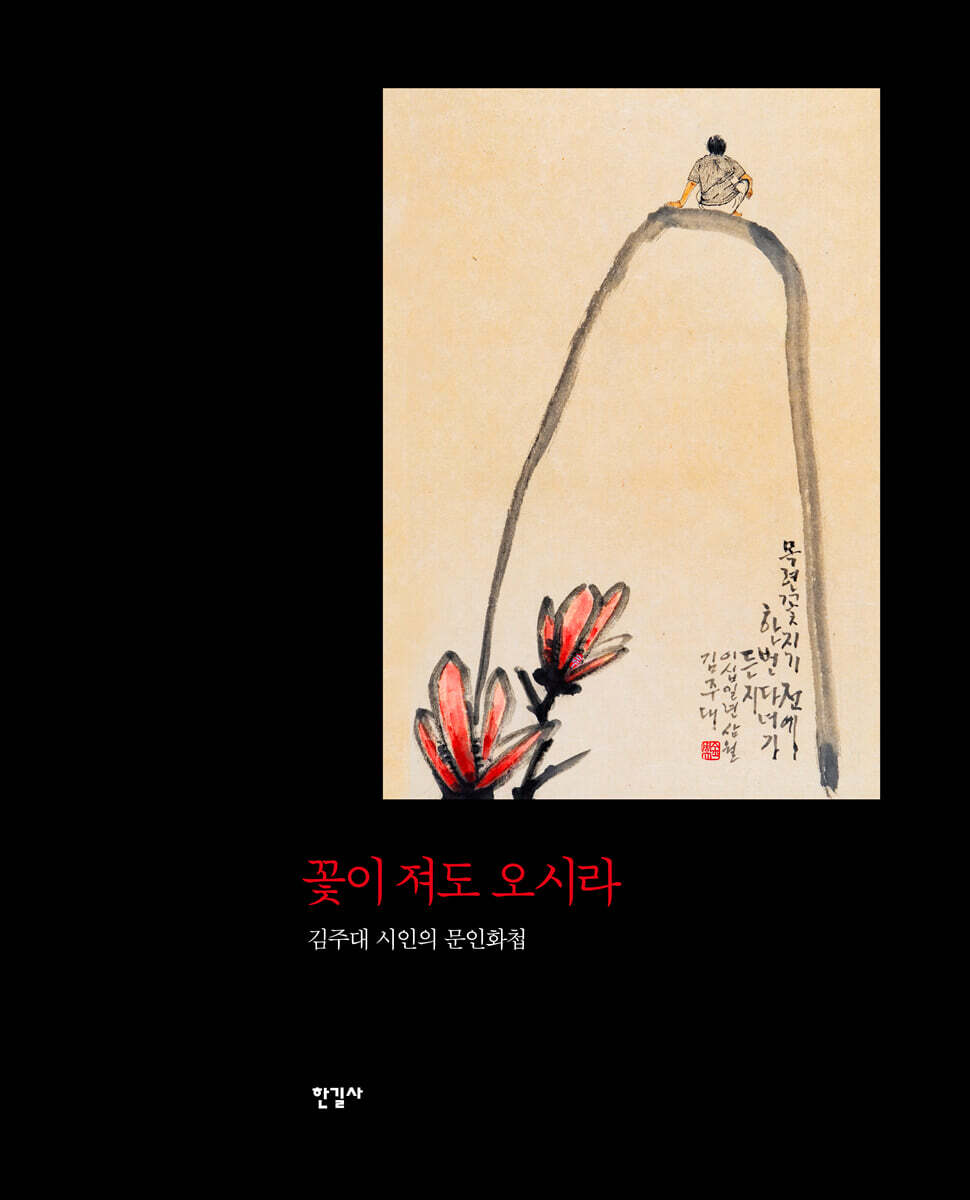 꽃이 져도 오시라 (미니어처)