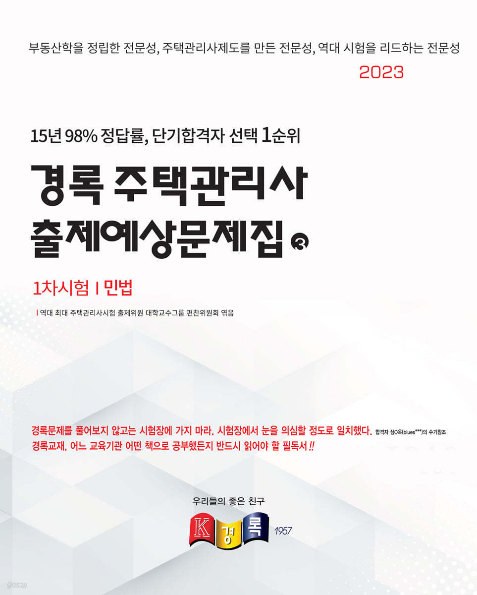 2023 경록 주택관리사 출제예상문제집 1차 민법