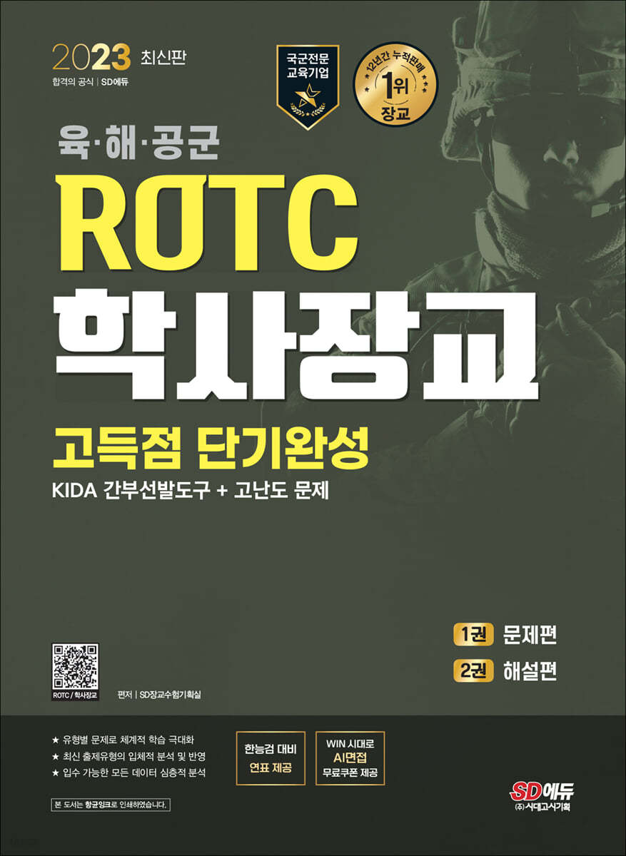 2023 ROTC/학사장교 KIDA 간부선발도구 고득점 단기완성
