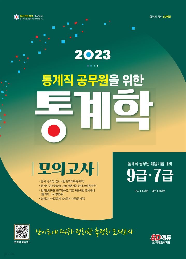 2023 통계직 공무원을 위한 통계학 모의고사