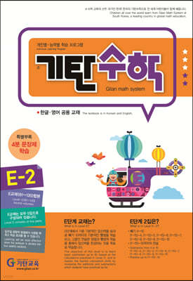 기탄수학 E-2