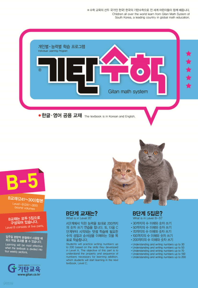 기탄수학 B-5