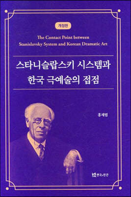 스타니슬랍스키 시스템과 한국 극예술의 접점