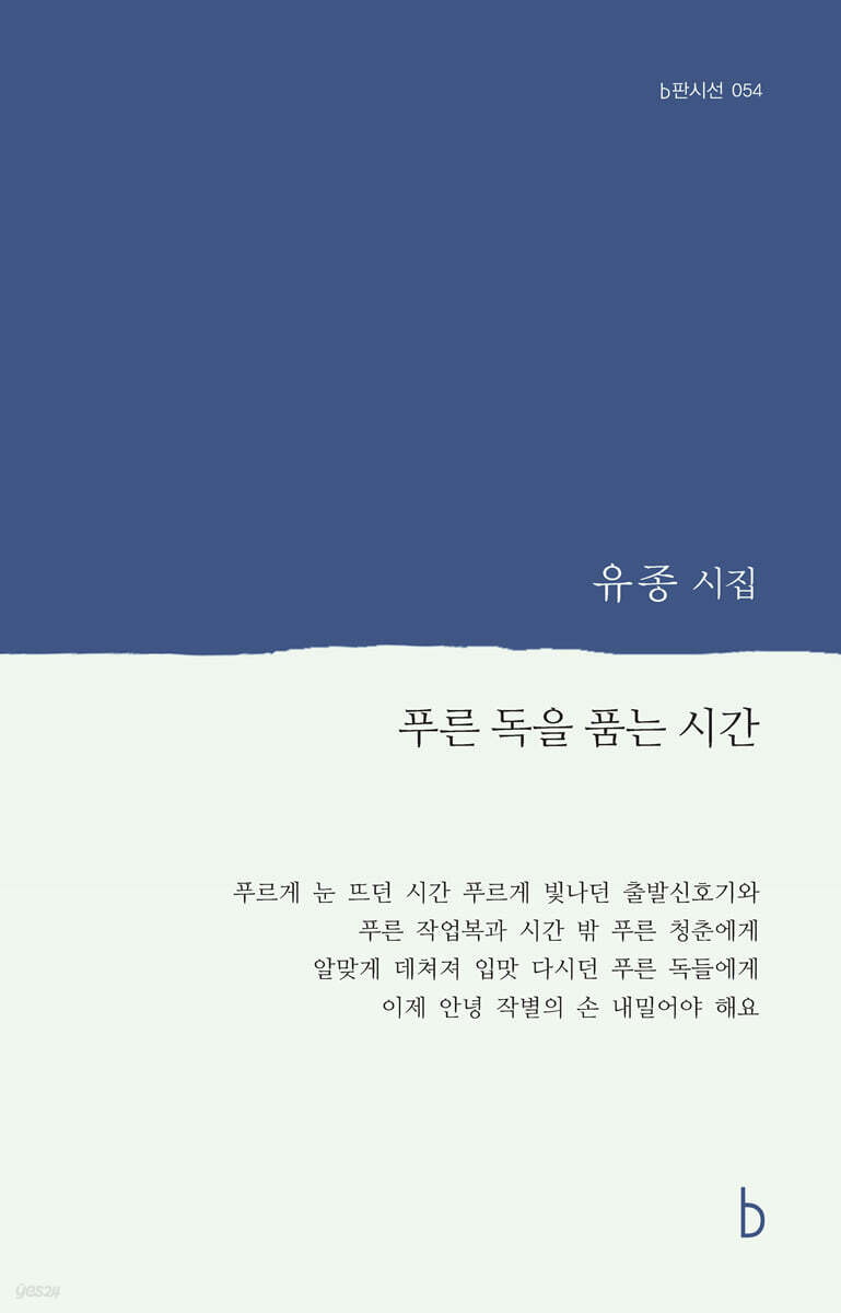 푸른 독을 품는 시간