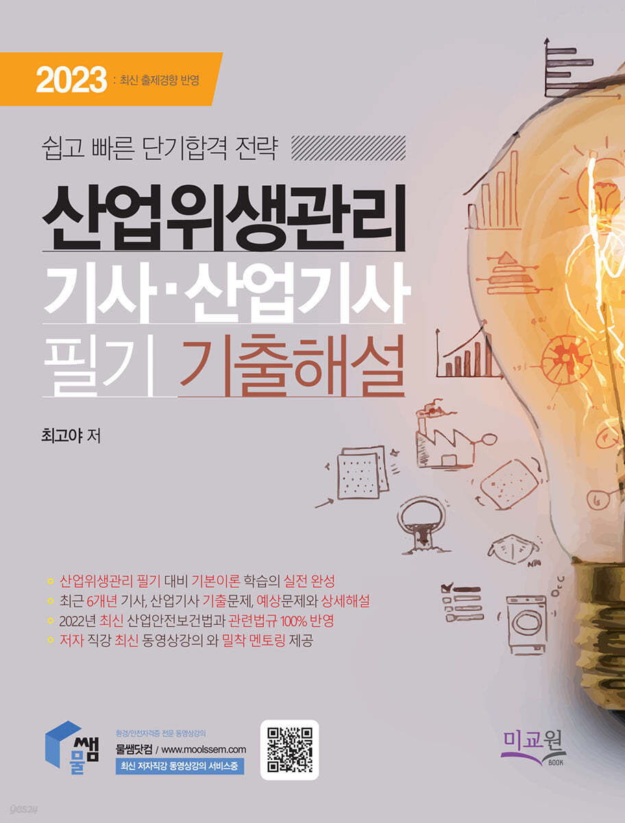 2023 산업위생관리기사·산업기사 필기 기출해설