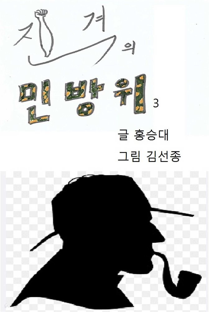 진격의 민방위 3권