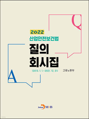 산업안전보건법 질의회시집 2022